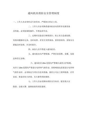 通风机房消防安全管理制度.docx