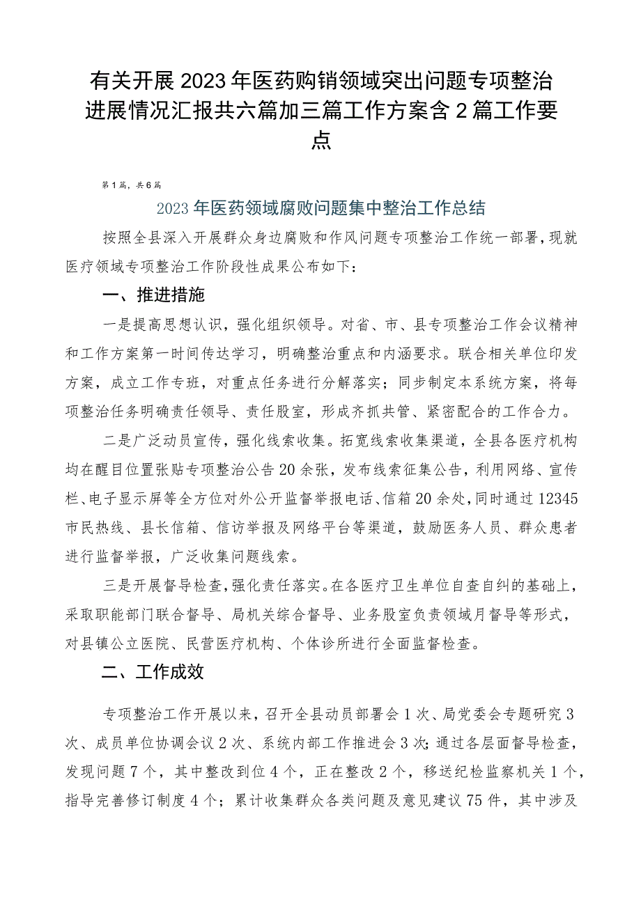 有关开展2023年医药购销领域突出问题专项整治进展情况汇报共六篇加三篇工作方案含2篇工作要点.docx_第1页