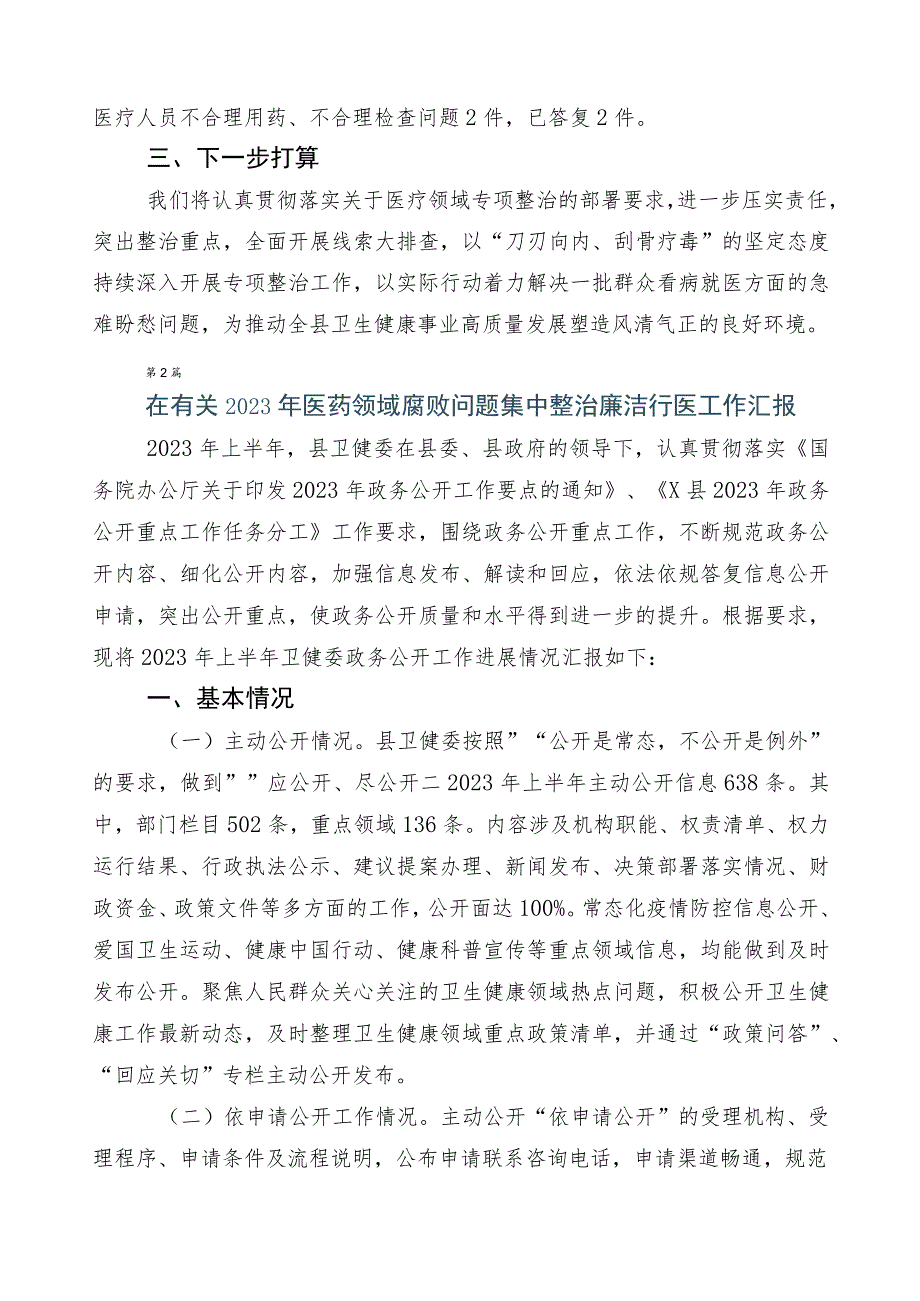 有关开展2023年医药购销领域突出问题专项整治进展情况汇报共六篇加三篇工作方案含2篇工作要点.docx_第2页