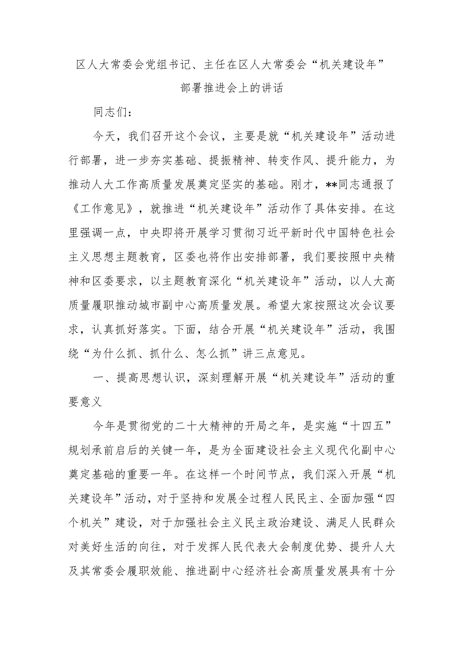 精选区人大常委会党组书记、主任在区人大常委会“机关建设年”部署推进会上的讲话.docx_第1页