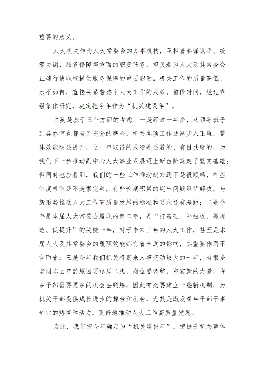 精选区人大常委会党组书记、主任在区人大常委会“机关建设年”部署推进会上的讲话.docx_第2页