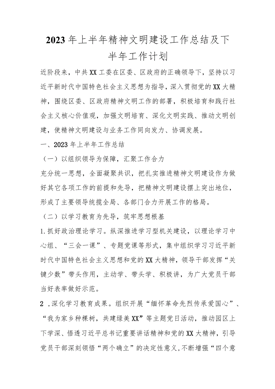 2023年上半年精神文明建设工作总结及下半年工作计划范本.docx_第1页