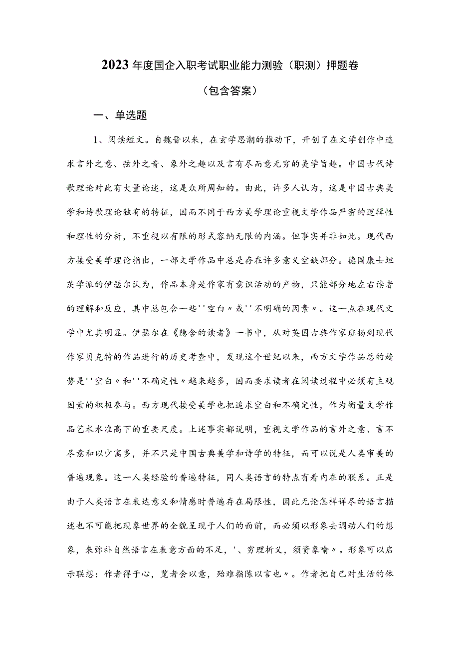 2023年度国企入职考试职业能力测验（职测）押题卷（包含答案）.docx_第1页