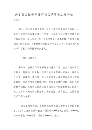 精选关于在全区半年经济运动调度会上的讲话.docx