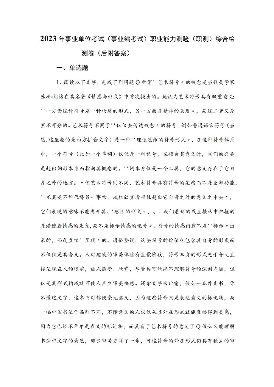 2023年事业单位考试（事业编考试）职业能力测验（职测）综合检测卷（后附答案）.docx_第1页