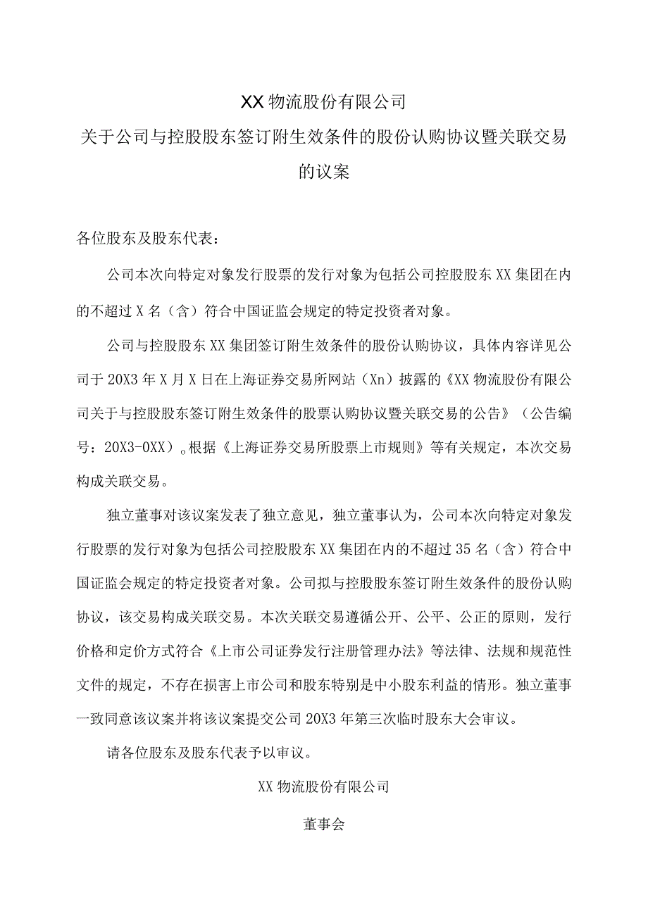 XX物流股份有限公司关于公司与控股股东签订附生效条件的股份认购协议暨关联交易的议案.docx_第1页