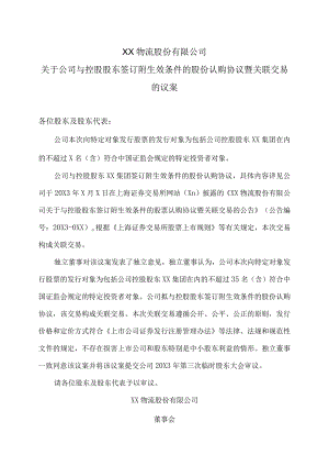 XX物流股份有限公司关于公司与控股股东签订附生效条件的股份认购协议暨关联交易的议案.docx