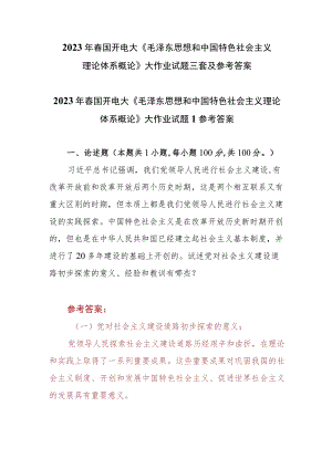 2023春国开电大《毛泽东思想和中国特色社会主义理论体系概论》大作业试题参考答案共三套.docx