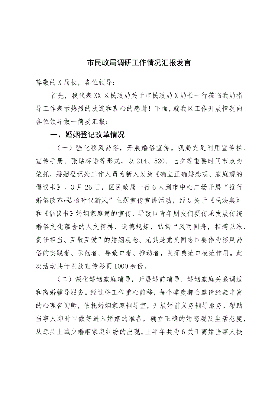 市民政局调研工作情况汇报发言.docx_第1页