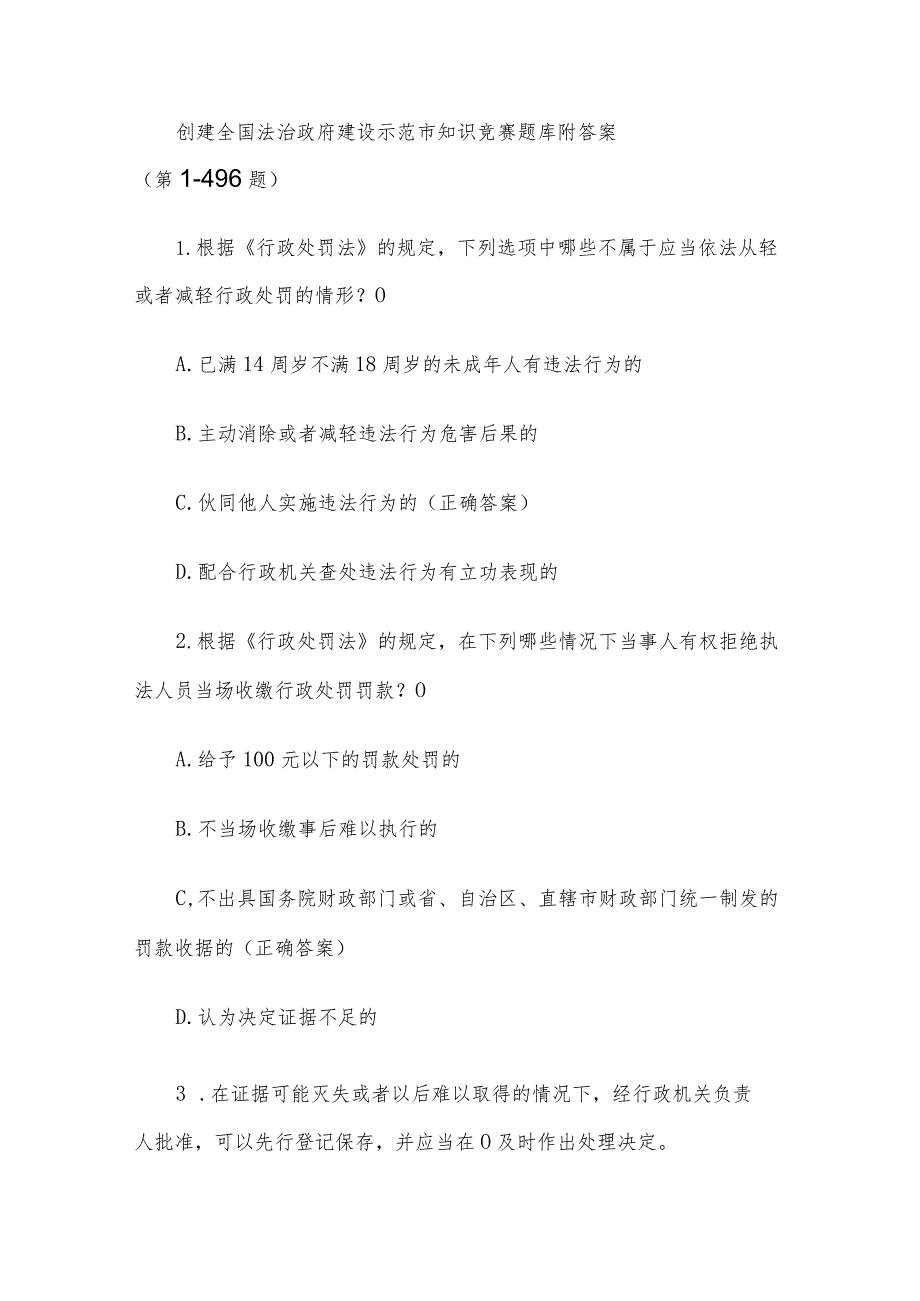 创建全国法治政府建设示范市知识竞赛题库附答案（第1-496题）.docx_第1页