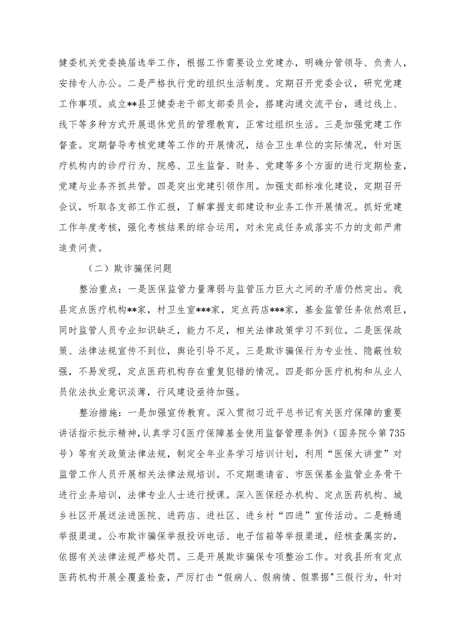 （3篇）2023年8月整理医疗卫生领域腐败和作风问题专项整治方案和动员会上讲话、在全市卫生系统政风行风评议动员会上的讲话.docx_第2页