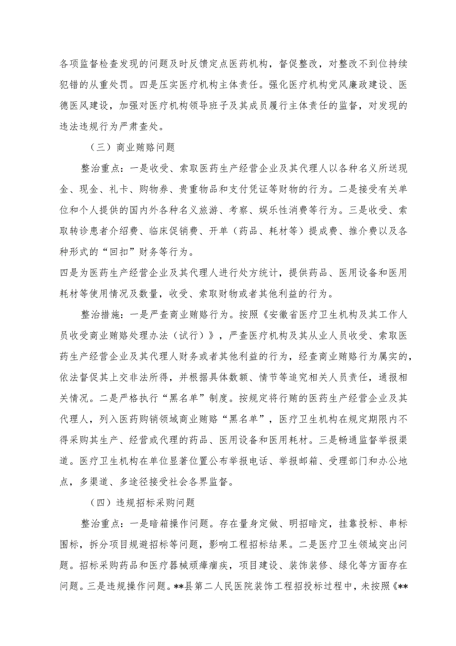 （3篇）2023年8月整理医疗卫生领域腐败和作风问题专项整治方案和动员会上讲话、在全市卫生系统政风行风评议动员会上的讲话.docx_第3页