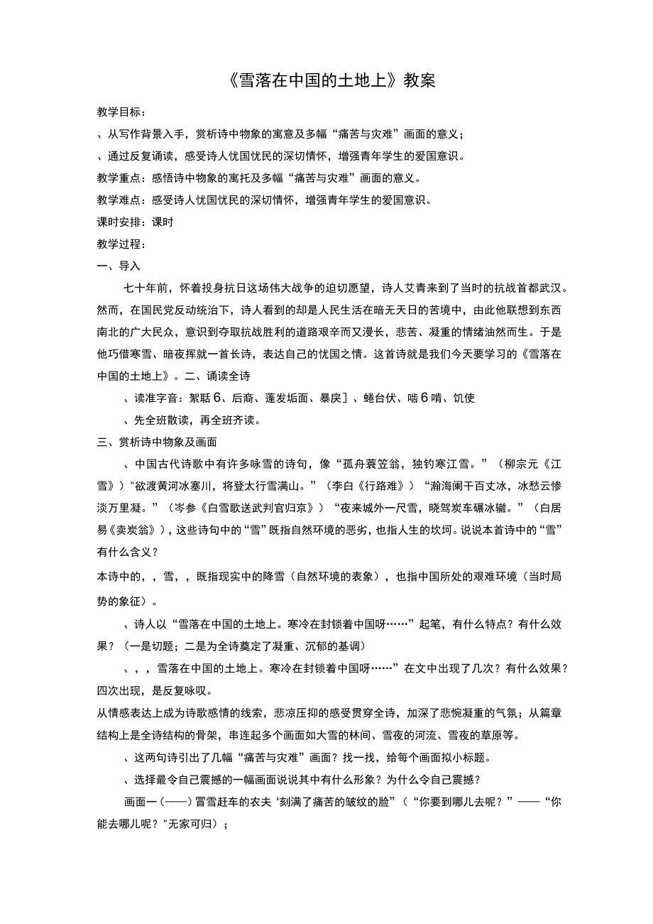 雪落在中国的土地上教案 粤教版.docx_第1页