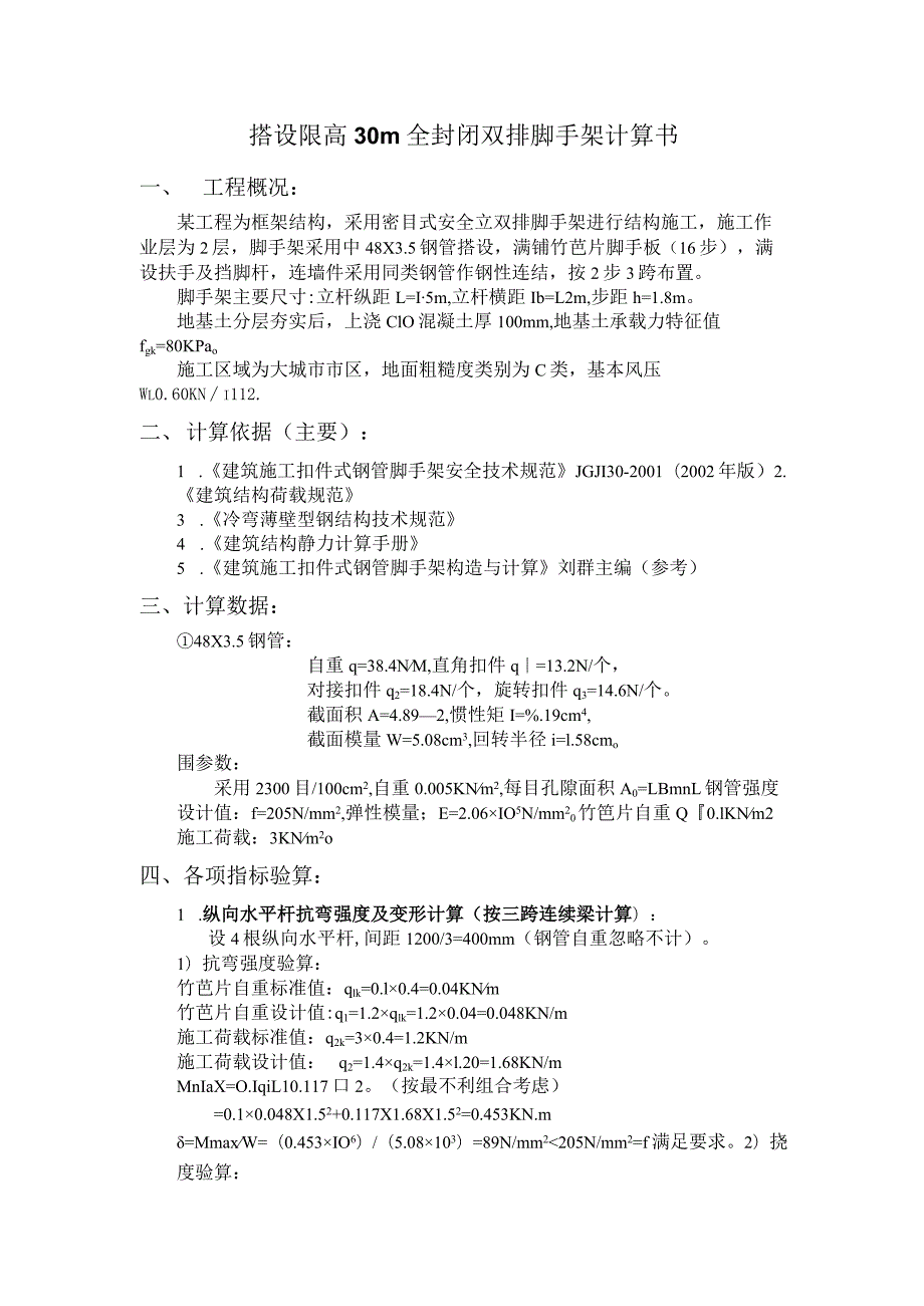 搭设限高m全封闭双排脚手架计算书范文.docx_第1页