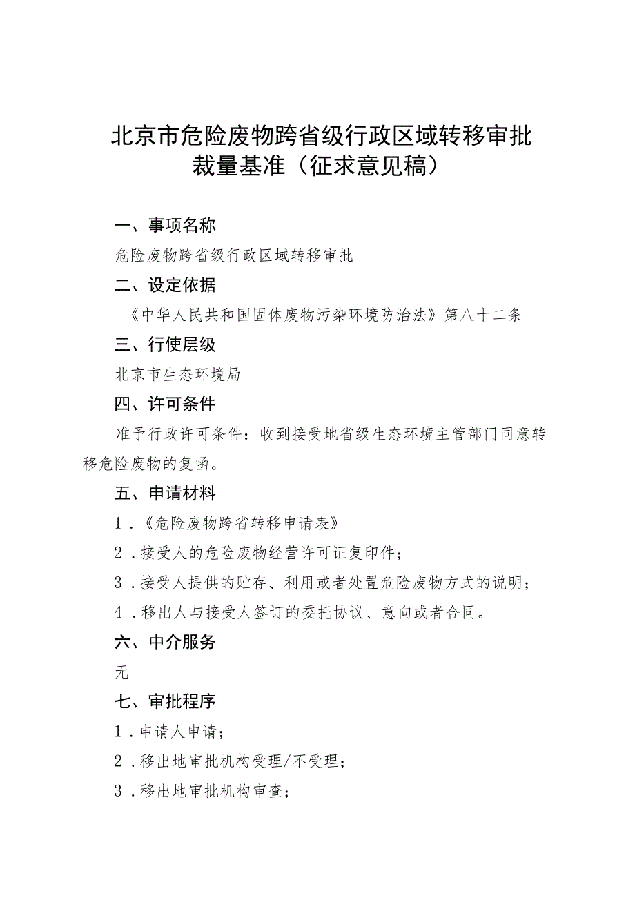 《北京市危险废物跨省级行政区域转移审批裁量基准》（征.docx_第1页