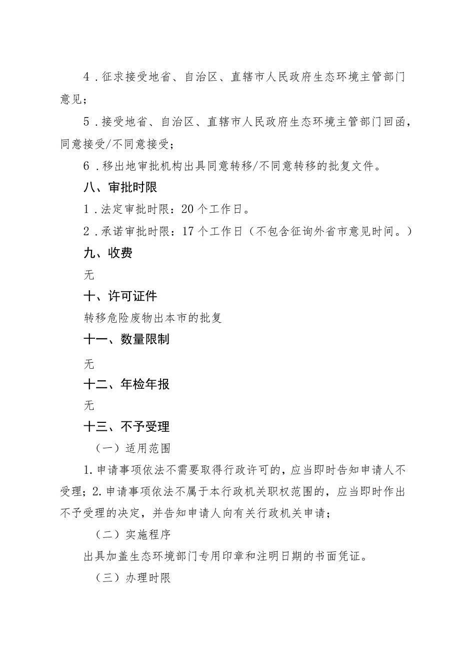 《北京市危险废物跨省级行政区域转移审批裁量基准》（征.docx_第2页