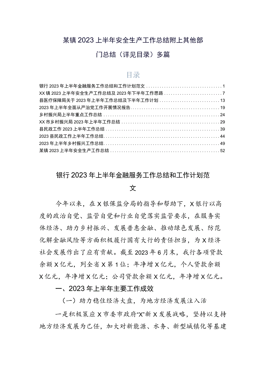 某镇2023上半年安全生产工作总结附上其他部门总结（详见目录）多篇.docx_第1页