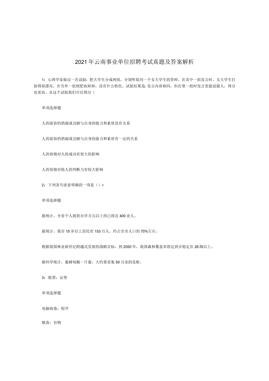 2021年云南事业单位招聘考试真题及答案解析(Word版).docx_第1页