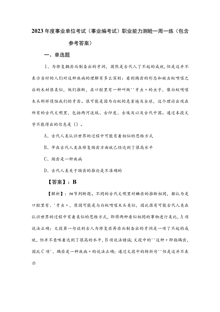 2023年度事业单位考试（事业编考试）职业能力测验一周一练（包含参考答案）.docx_第1页