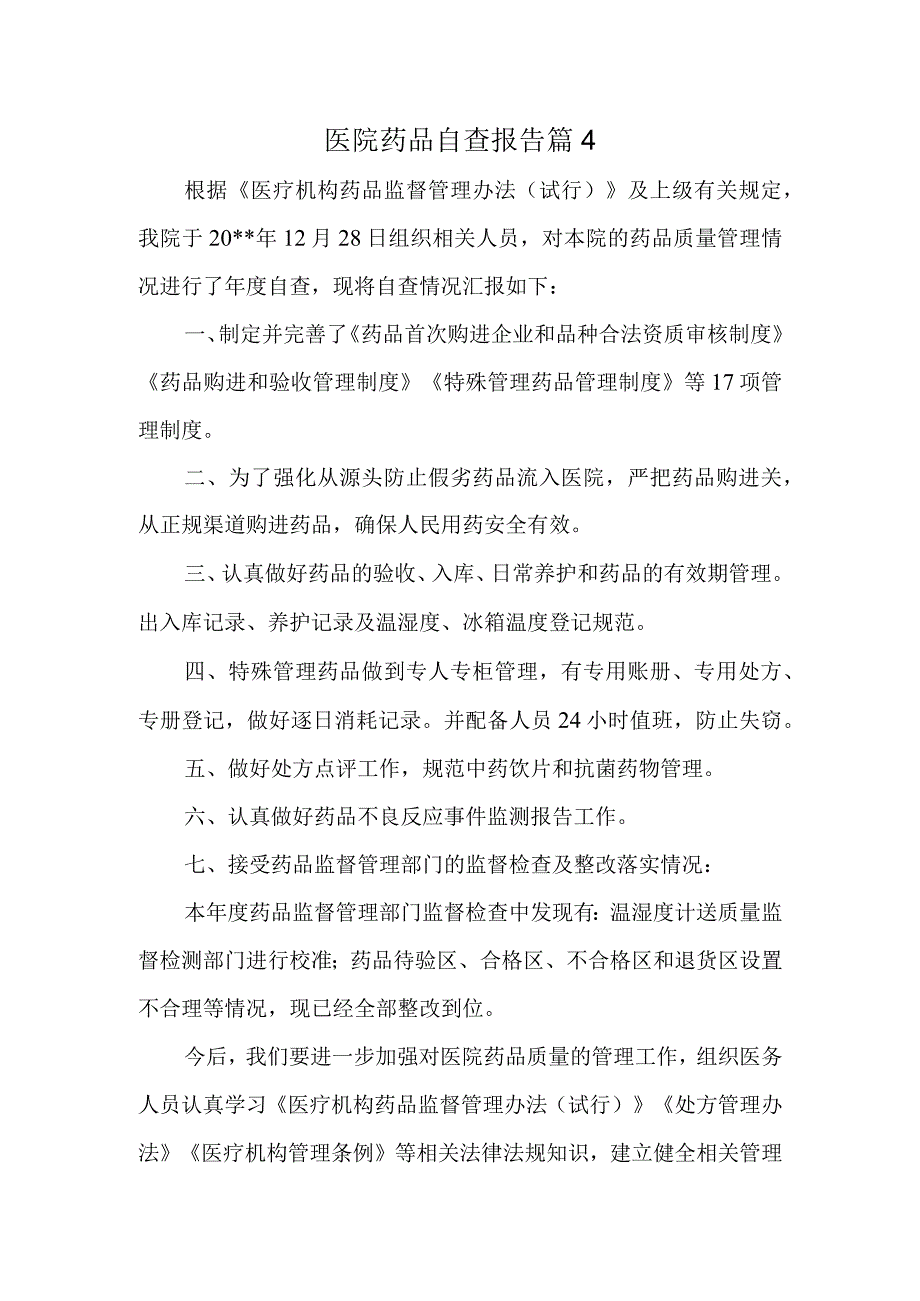 医院药品自查报告 篇4.docx_第1页