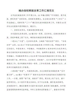 编办放权赋能改革工作汇报总结报告.docx