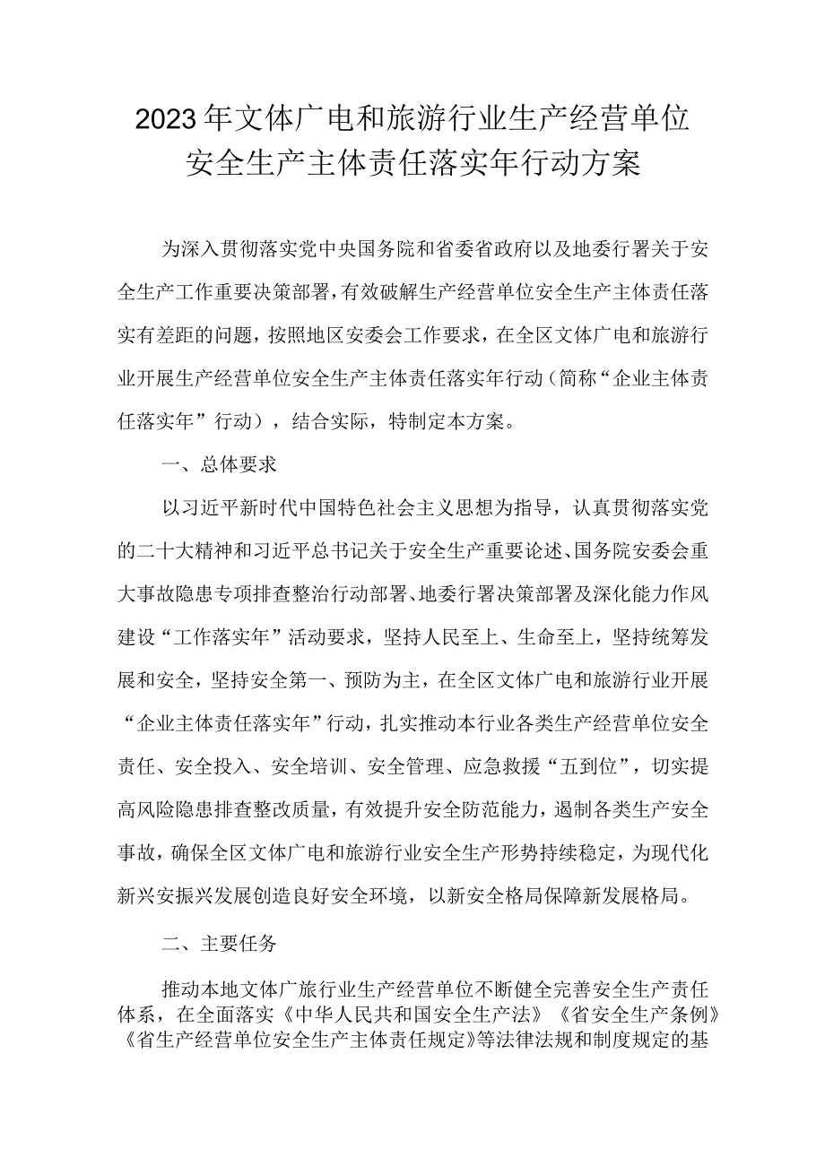 2023年文体广电和旅游行业生产经营单位安全生产主体责任落实年行动方案.docx_第1页