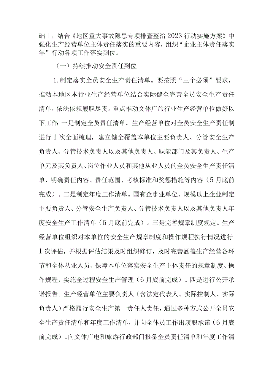 2023年文体广电和旅游行业生产经营单位安全生产主体责任落实年行动方案.docx_第2页