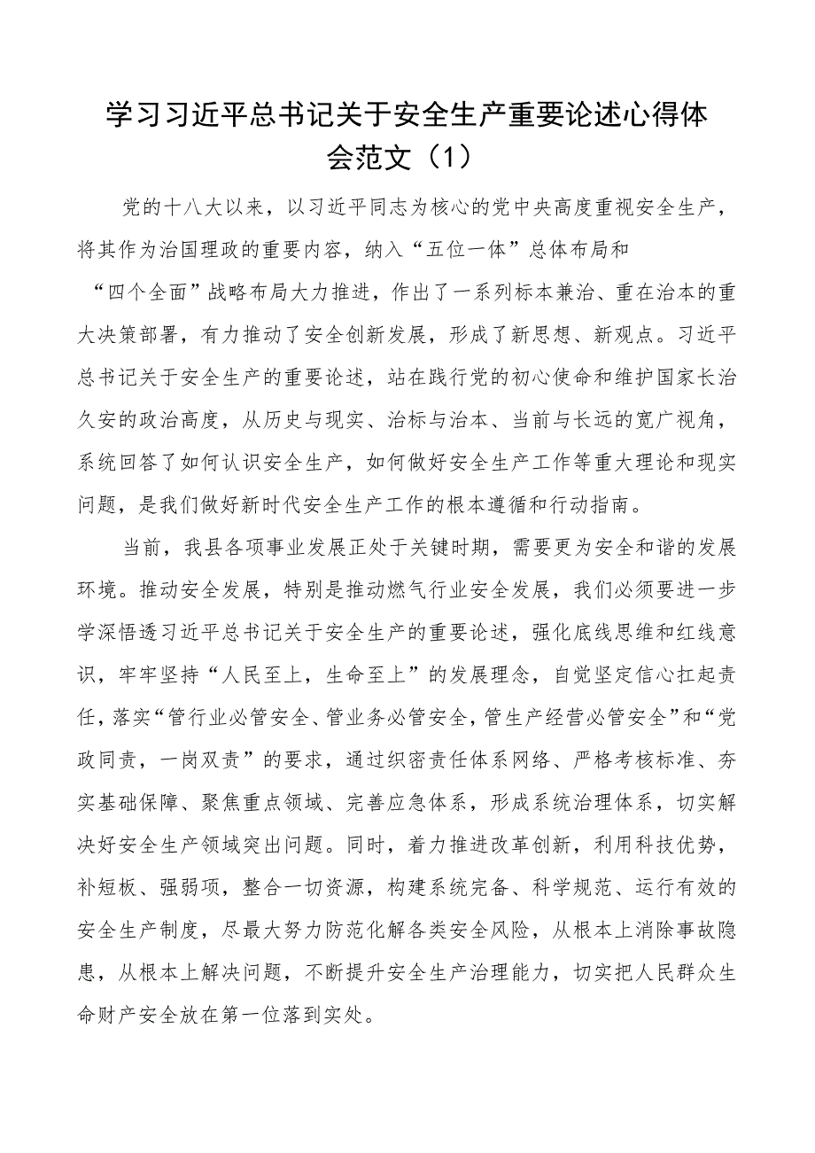 x关于安全生产重要论述心得体会研讨发言材料2篇.docx_第1页