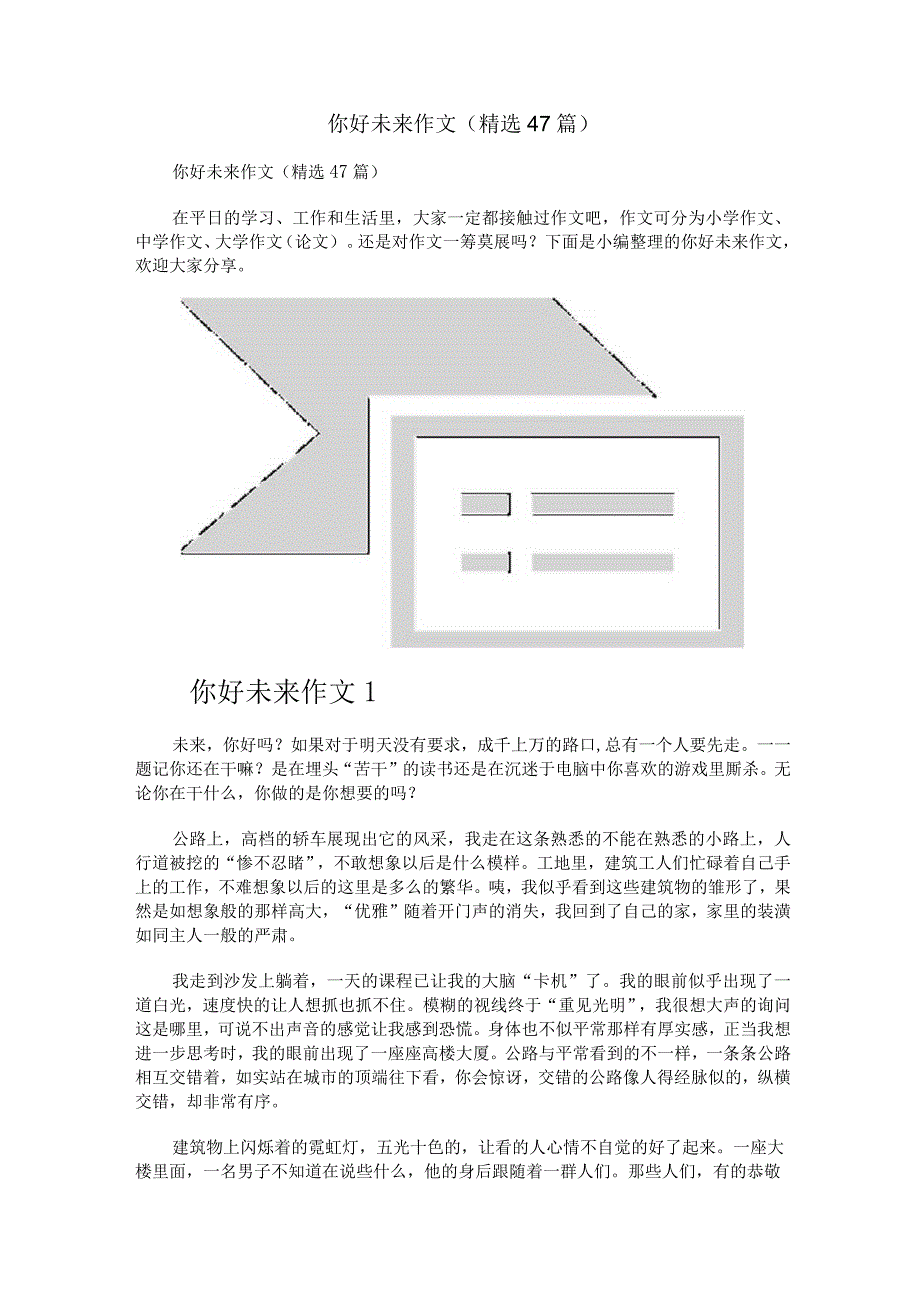 你好未来作文（精选47篇）.docx_第1页