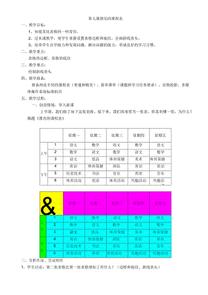 浙教版小学信息技术五年级教案：第七课 漂亮的课程表.docx