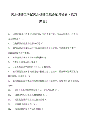 2023污水处理工考试污水处理工综合练习试卷(练习题库).docx