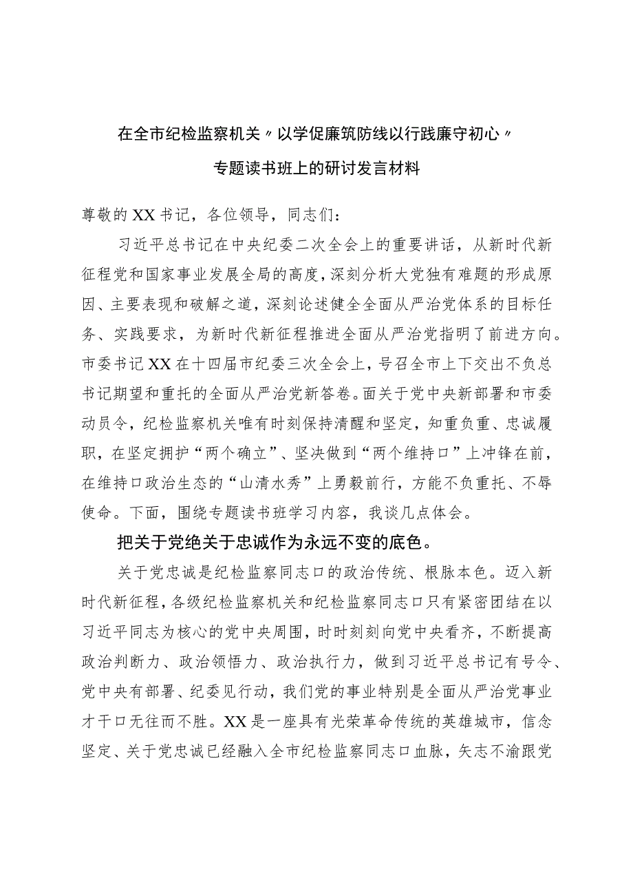 在全市纪检监察机关“以学促廉筑防线以行践廉守初心”专题读书班上的研讨发言材料.docx_第1页