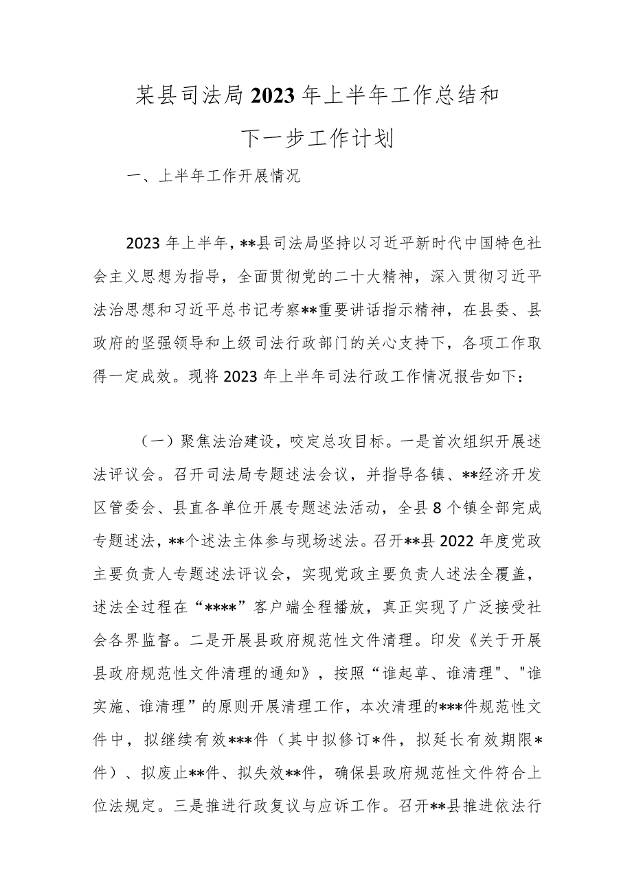 某县司法局2023年上半年工作总结和下一步工作计划范本.docx_第1页