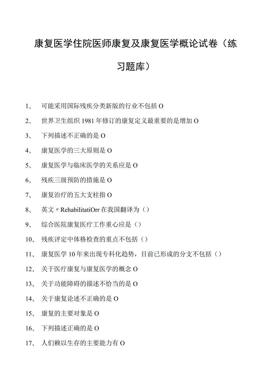 2023康复医学住院医师康复及康复医学概论试卷(练习题库).docx_第1页