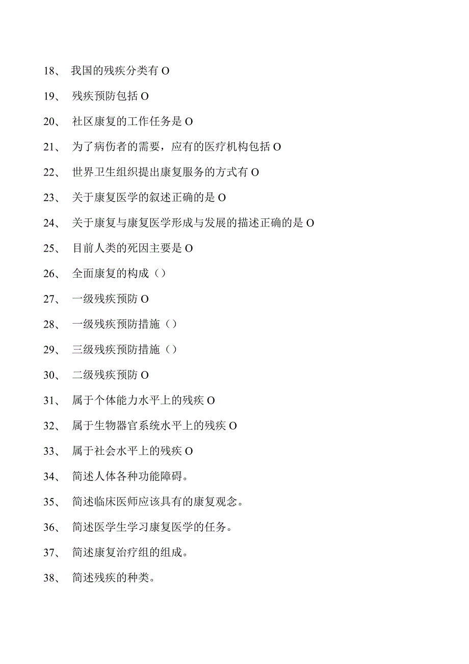 2023康复医学住院医师康复及康复医学概论试卷(练习题库).docx_第2页