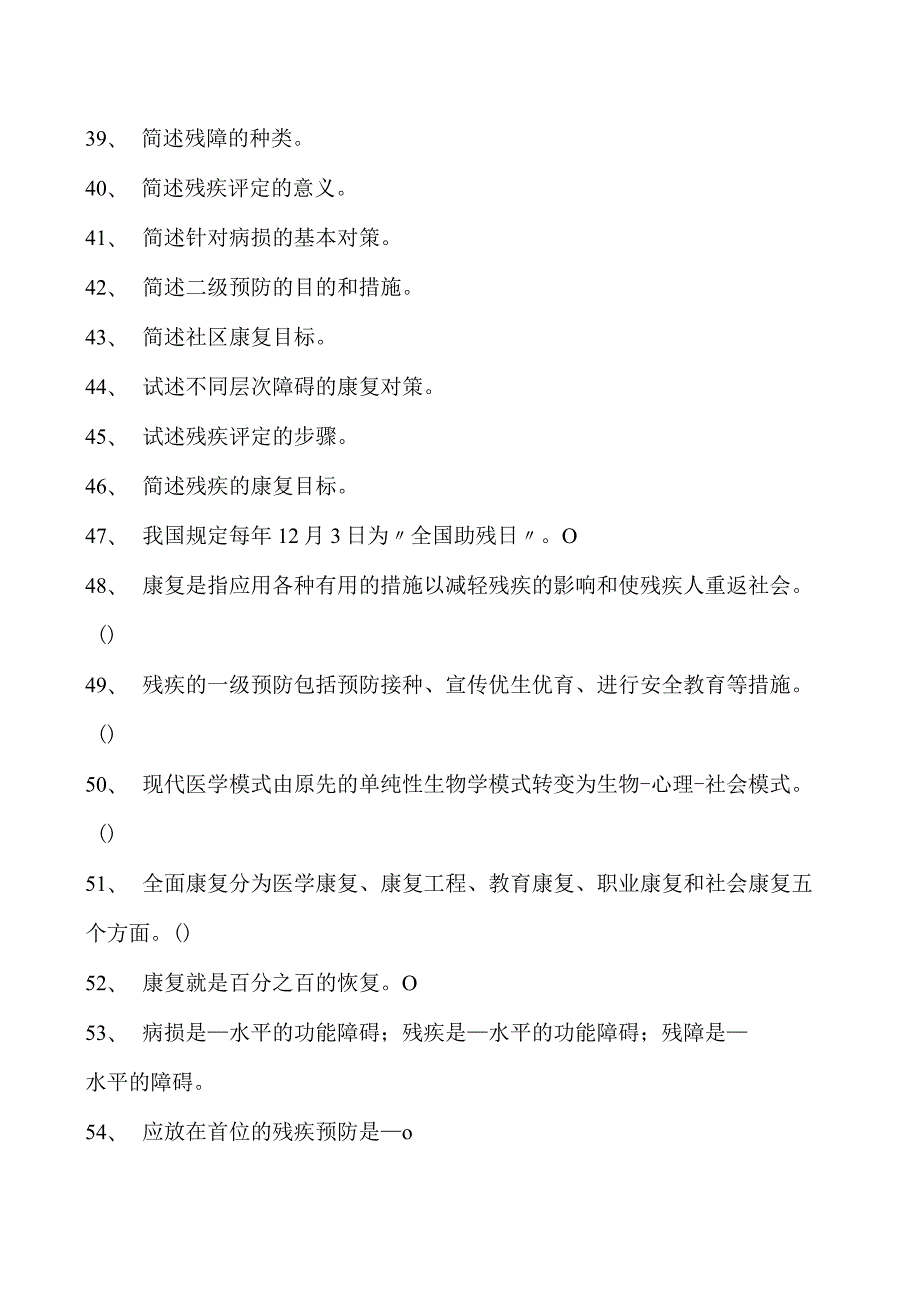 2023康复医学住院医师康复及康复医学概论试卷(练习题库).docx_第3页