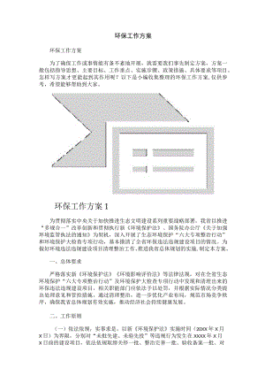 环保工作方案.docx