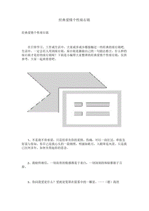 经典爱情个性座右铭.docx