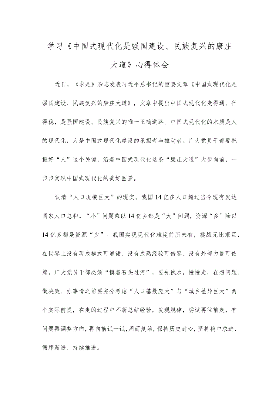 学习《中国式现代化是强国建设、民族复兴的康庄大道》心得体会.docx_第1页