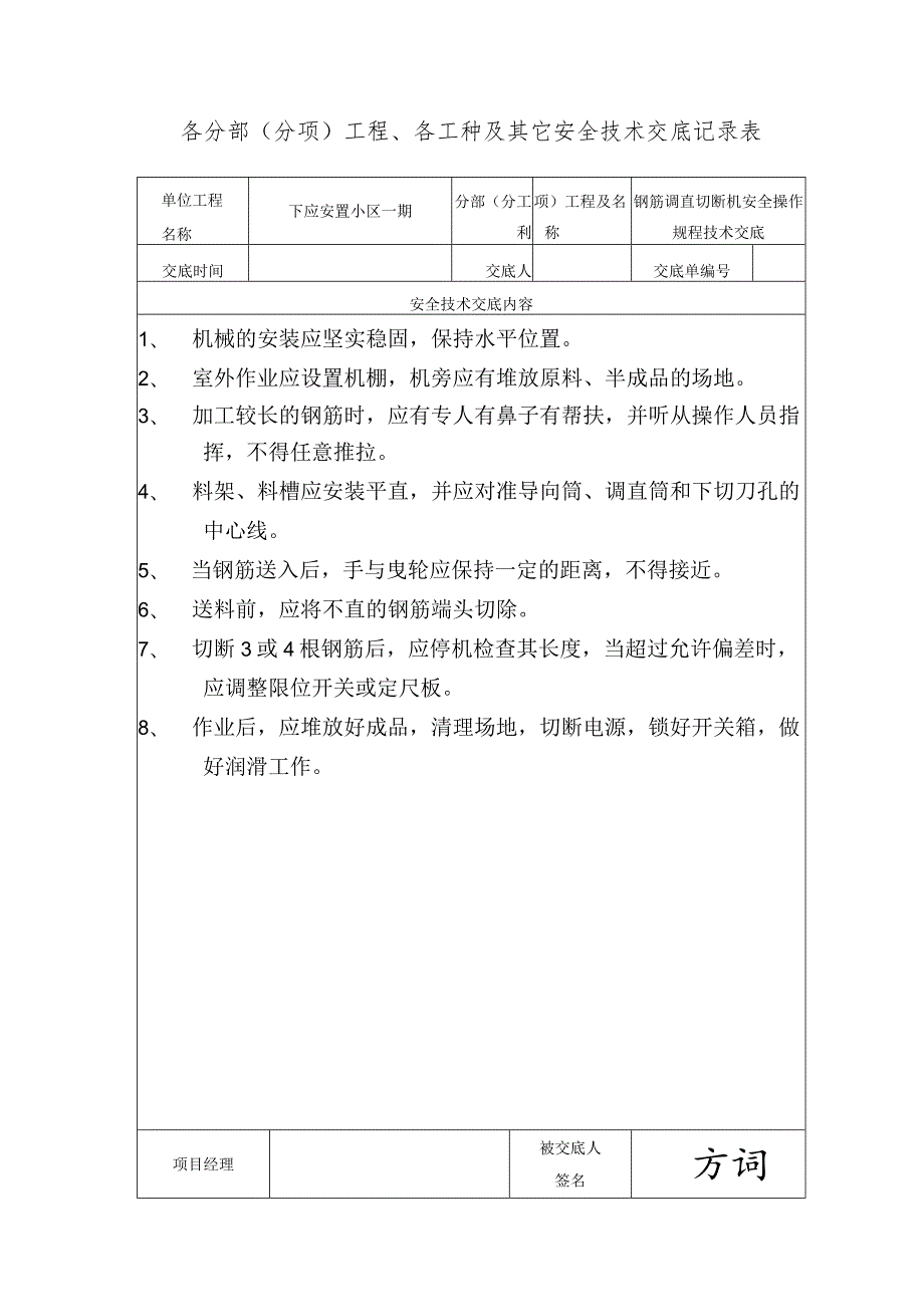 调直切断机安全操作规程范文.docx_第1页