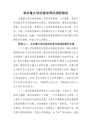 重大项目建设情况调研报告.docx