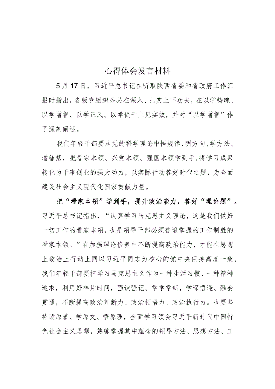 最新2023年以学增智主题教育学习心得研讨材料.docx_第1页