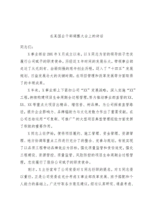 优选在某国企干部调整大会上的讲话.docx