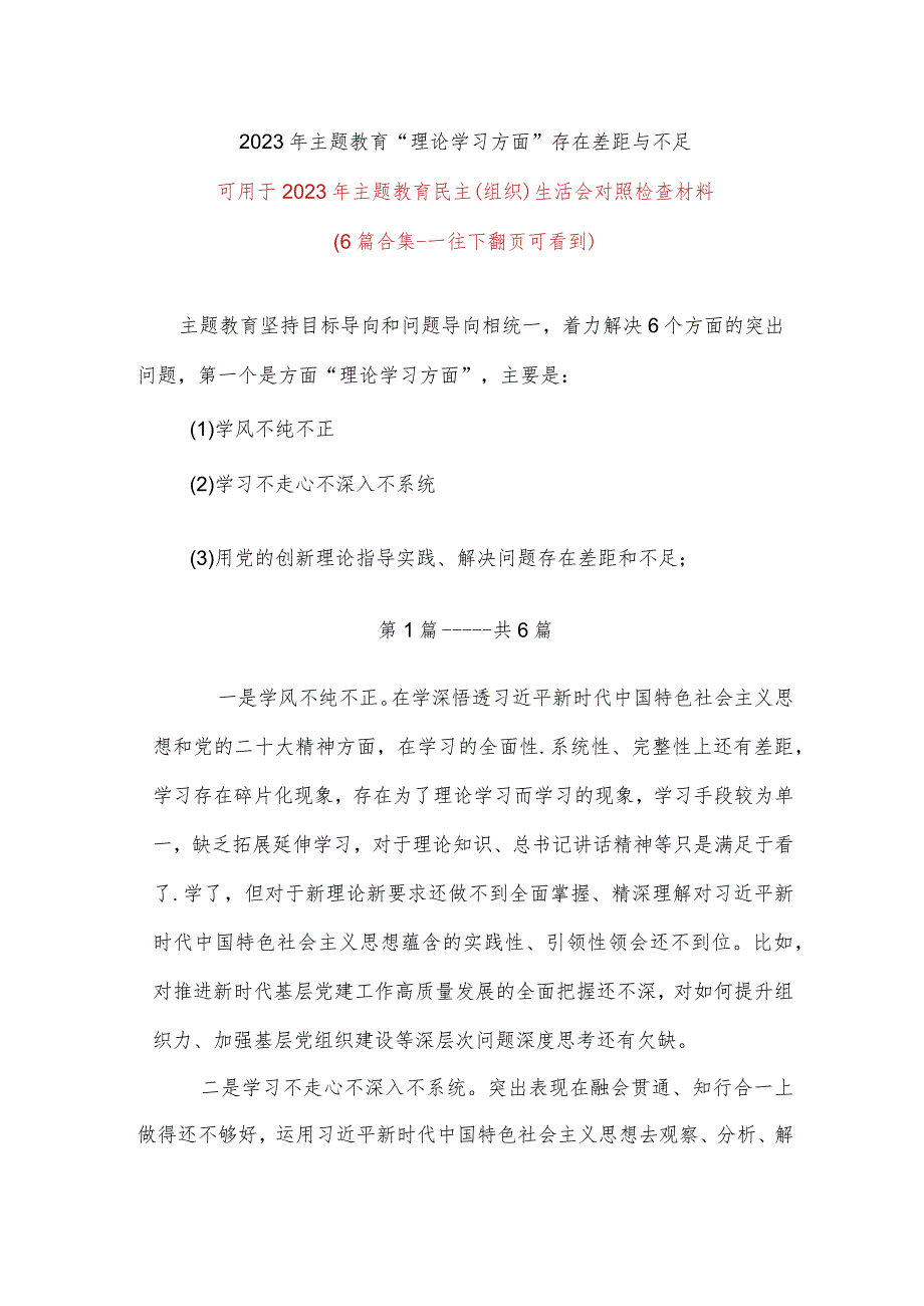 最新《理论学习方面》查摆存在的问题（学风不纯不正、学习不走心不深入）（共六篇）.docx_第1页