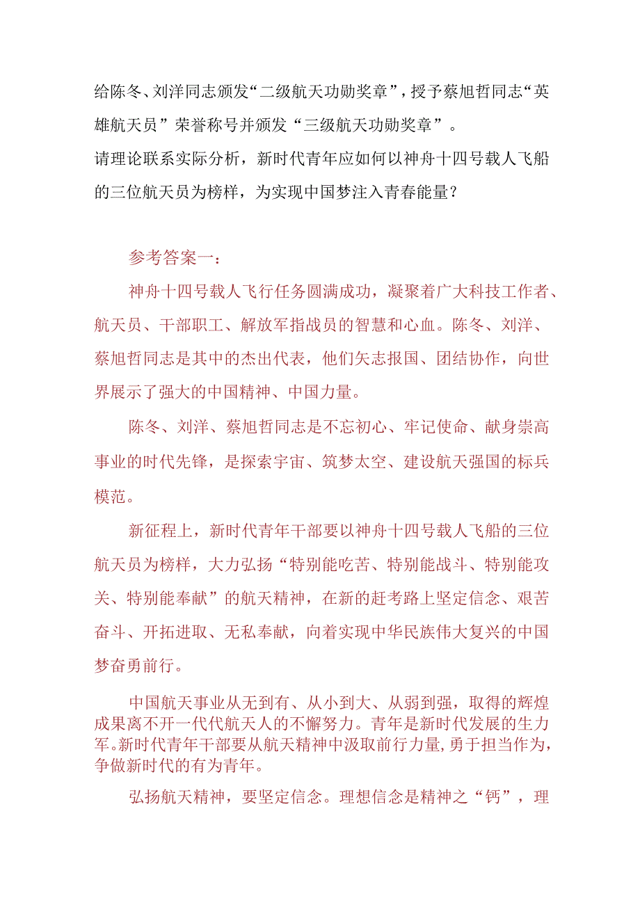 （3份）请理论联系实际分析新时代青年应如何以神舟十四号载人飞船的三位航天员为榜样为实现中国梦注入青春能量参考答案.docx_第2页