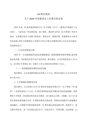 XX教育集团关于202X年度董事会工作报告.docx