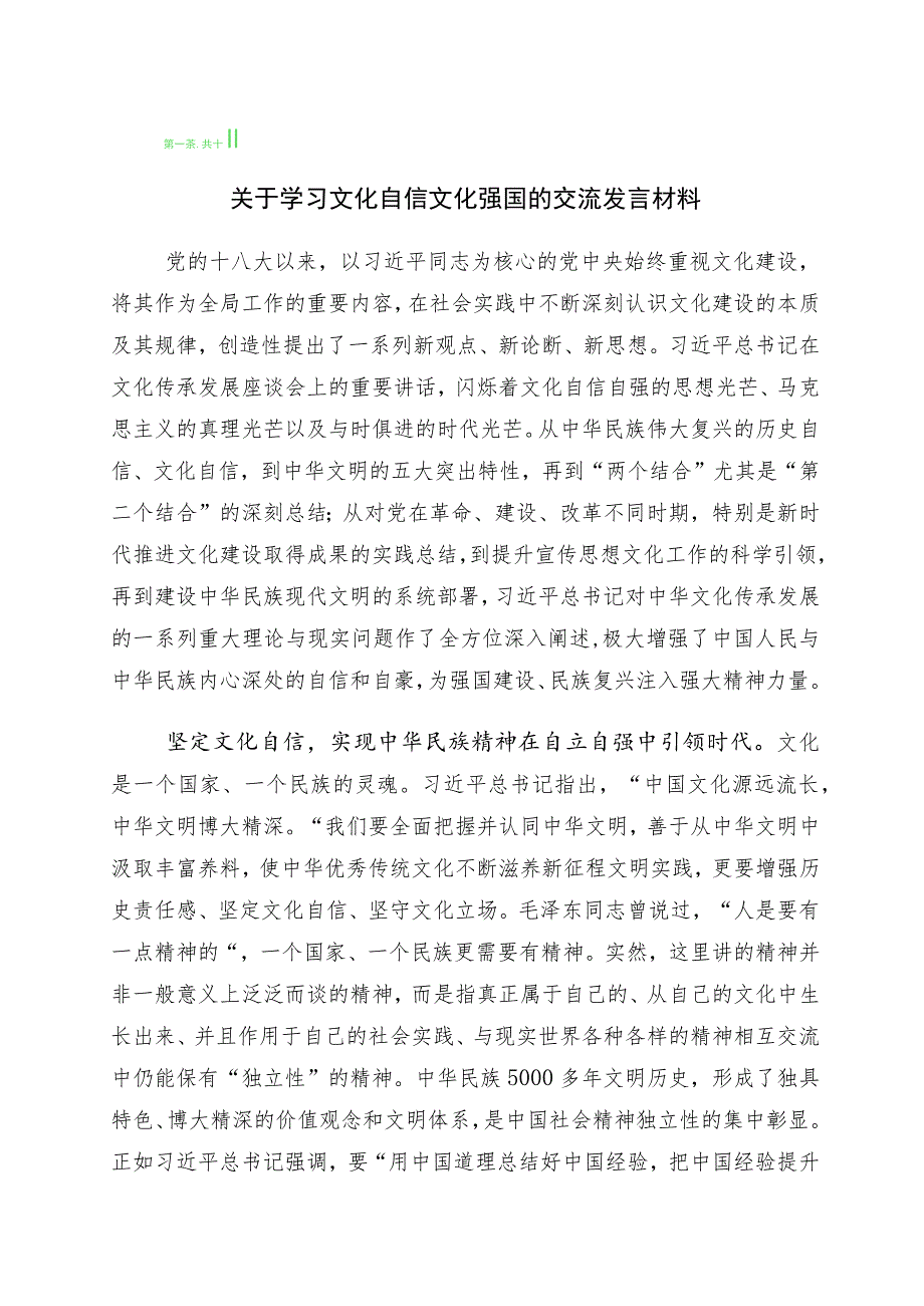 2023年有关学习坚定文化自信建设文化强国专题研讨交流材料（多篇汇编）.docx_第1页