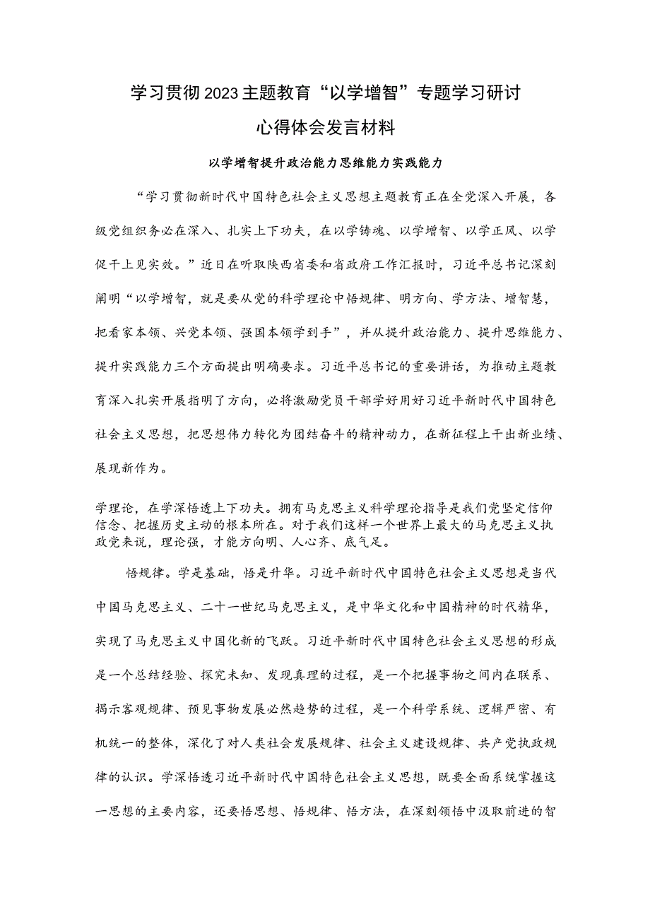 2023年主题教育“以学增智”专题学习研讨心得体会发言材料【4篇】.docx_第3页