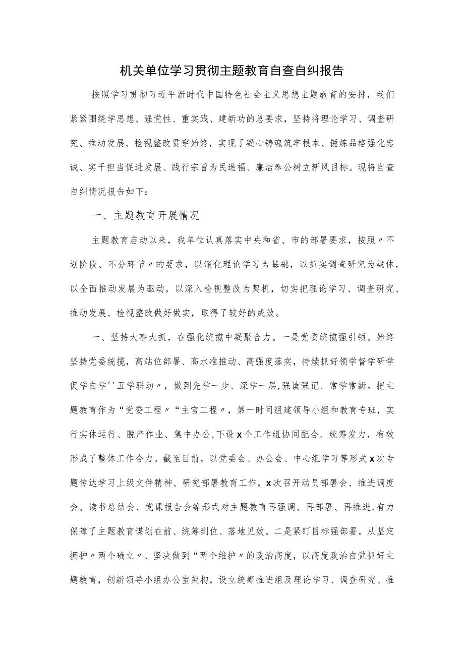 机关单位学习贯彻主题教育自查自纠报告.docx_第1页