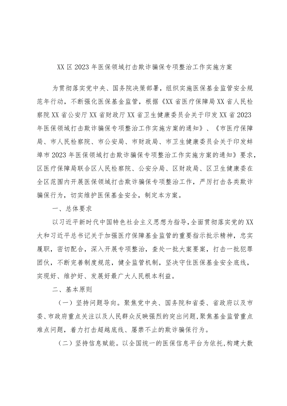 优选XX区2023年医保领域打击欺诈骗保专项整治工作实施方案.docx_第1页